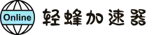 欢迎来到轻蜂加速器 | 轻蜂加速器官网